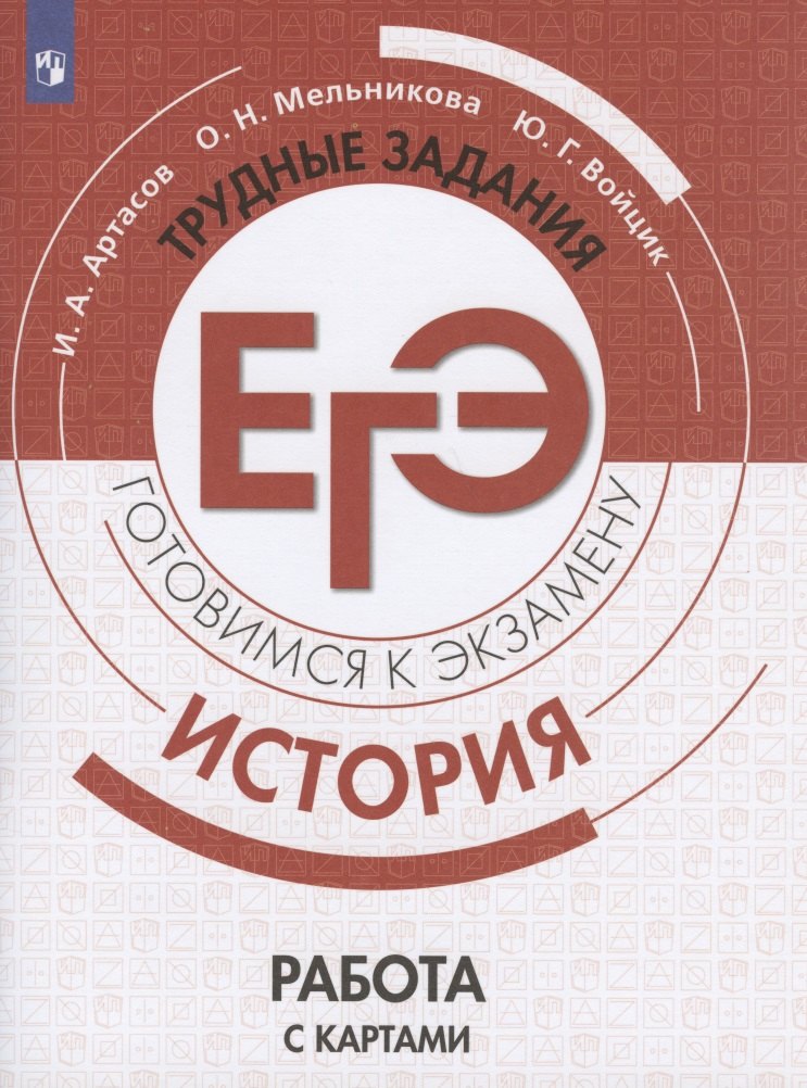 

История. Трудные задания ЕГЭ. Готовимся к экзамену. Работа с картами