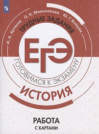 История. Трудные задания ЕГЭ. Готовимся к экзамену. Работа с картами