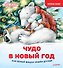 Чудо в Новый год: как Белый Мишка нашёл друзей. Полезные сказки - 0