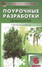 Биология. 6 класс. Поурочные разработки к УМК Н.И. Пономаревой и др. ФГОС
