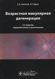 Возрастная макулярная дегенерация.