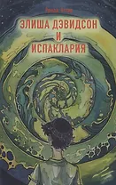 Элиша Дэвидсон и Испаклария