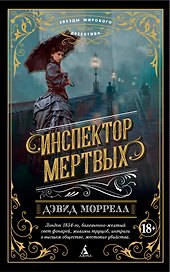 Инспектор мертвых