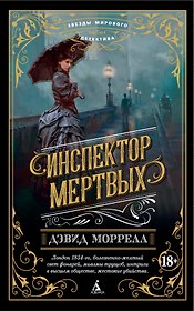Инспектор мертвых