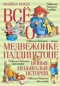 Всё о медвежонке Паддингтоне. Новые небывалые истории - 0