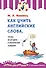 Как учить английские слова, чтобы не угодить в лексические ловушки - 0