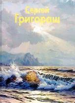 Григораш Сергей (Мастера живописи). Уваров В. (Паламед)