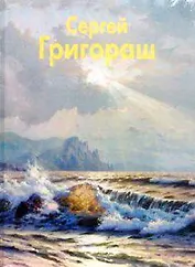 Григораш Сергей (Мастера живописи). Уваров В. (Паламед)