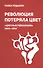 Революция потеряла цвет. "Цветные революции" 2004-2014: гуманитарный и коммуникационный феномен войны нового типа - 0