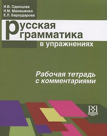 Русская грамматика в упражнениях. Рабочая тетрадь с комментариями