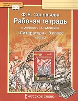 Рабочая тетрадь к учебнику Г.С. Меркина "Литература". 8 класс. Часть 2