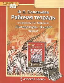 Рабочая тетрадь к учебнику Г.С. Меркина "Литература". 8 класс. Часть 2