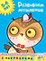 Развиваем мышление (5-6 лет) - 0