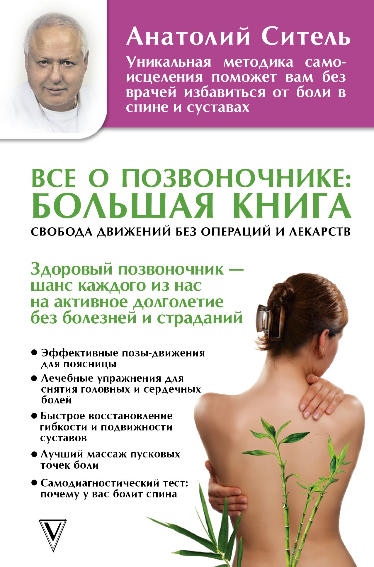 

Все о позвоночнике: большая книга