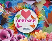 Оригами