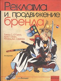 Реклама и продвижение бренда. 3-е изд.