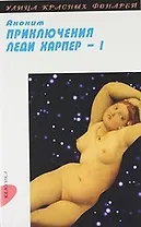 Приключения леди Харпер: Роман: В 2 т. Т. 1: Ч. I-II.