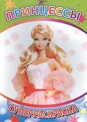 Принцессы Суперраскраска (мВесКист)