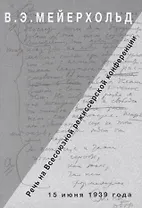 Речь на Всесоюзной режиссерской конференции