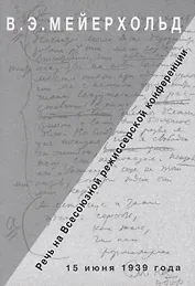 Речь на Всесоюзной режиссерской конференции