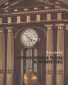 Штрассеровы часы в Эрмитаже - 0