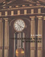 Штрассеровы часы в Эрмитаже