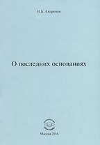 О последних основаниях