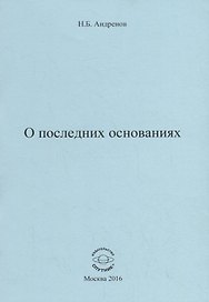 О последних основаниях