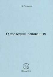 О последних основаниях