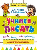 УзороваШколаМалыша Учимся писать: буквы, слоги, слова, предложения - 0