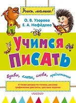 УзороваШколаМалыша Учимся писать: буквы, слоги, слова, предложения