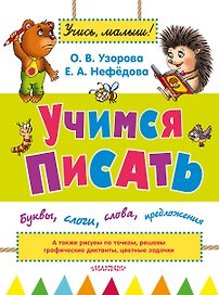 УзороваШколаМалыша Учимся писать: буквы, слоги, слова, предложения