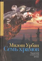 Семь Храмов: пражский готический роман
