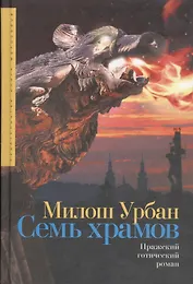 Семь Храмов: пражский готический роман