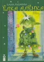 Елка Аленка (Липатова)