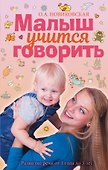 Малыш учится говорить. Развитие речи 1-3 лет - 0