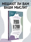 Тревога и страхи. Как их преодолеть - 2