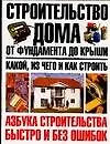 Строительство дома от фундамента до крыши: какой, из чего и как строить