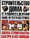 Строительство дома от фундамента до крыши: какой, из чего и как строить