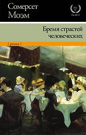 Бремя страстей человеческих: роман