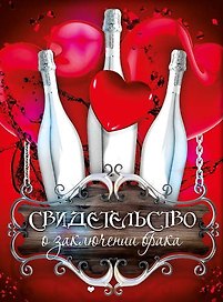 Свидетельство о браке «Шампанское» А4, Мастер