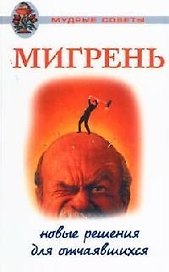Мудрые советы.Мигрень