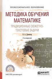 Методика обучения математике Традиц. сюжетно-текст. зад. Уч. пос. (ПО) (2 изд) Далингер