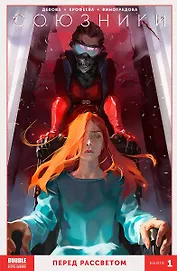 Комикс Союзники Кн. 1 Перед рассветом (м) Девова