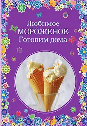 Любимое мороженое. Готовим дома