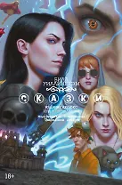 Сказки. Книга 15