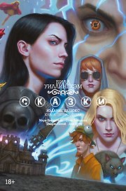 Сказки. Книга 15