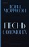 Песнь Соломона - 0