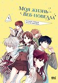 Моя жизнь - веб новелла. Том 1 (Закон бессонницы / My Life as an Internet Novel). Манхва - 0