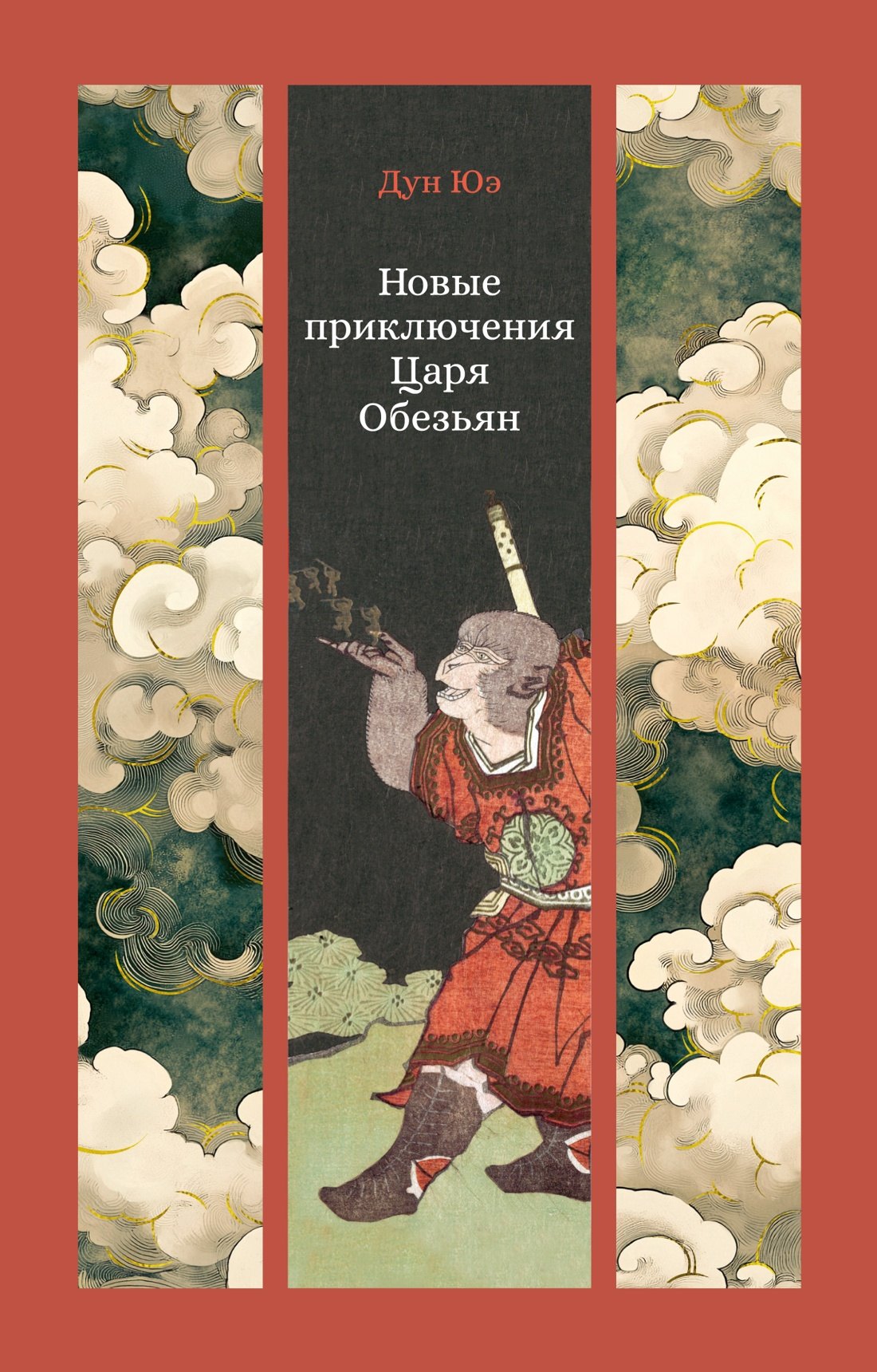 

Новые приключения Царя Обезьян